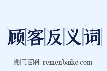 顾客反义词是什么意思的图片
